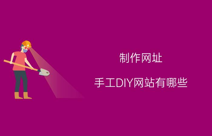 制作网址 手工DIY网站有哪些？